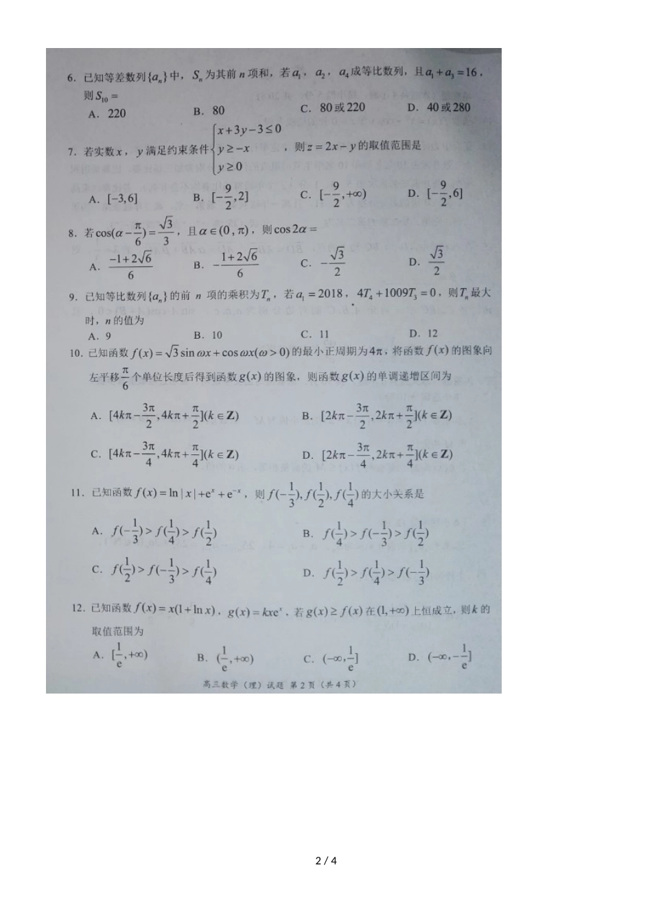 河南省汝南高级中学高三数学上学期期中联考试题 理（，）_第2页