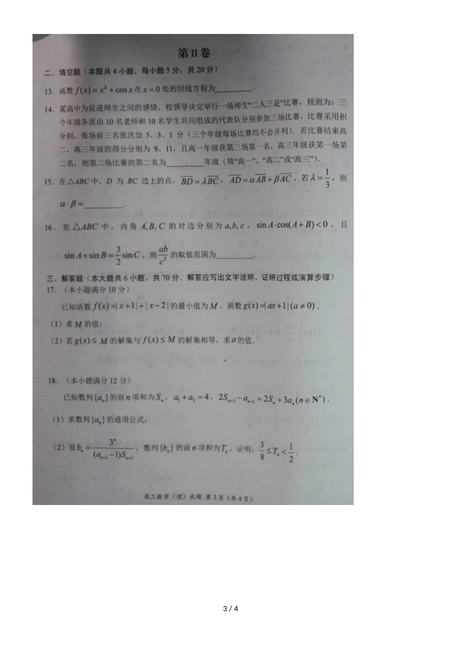 河南省汝南高级中学高三数学上学期期中联考试题 理（，）_第3页