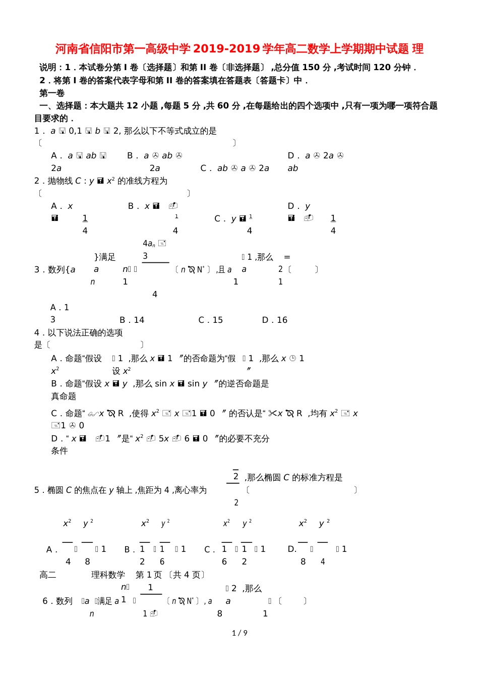 河南省信阳市第一高级中学高二数学上学期期中试题 理_第1页