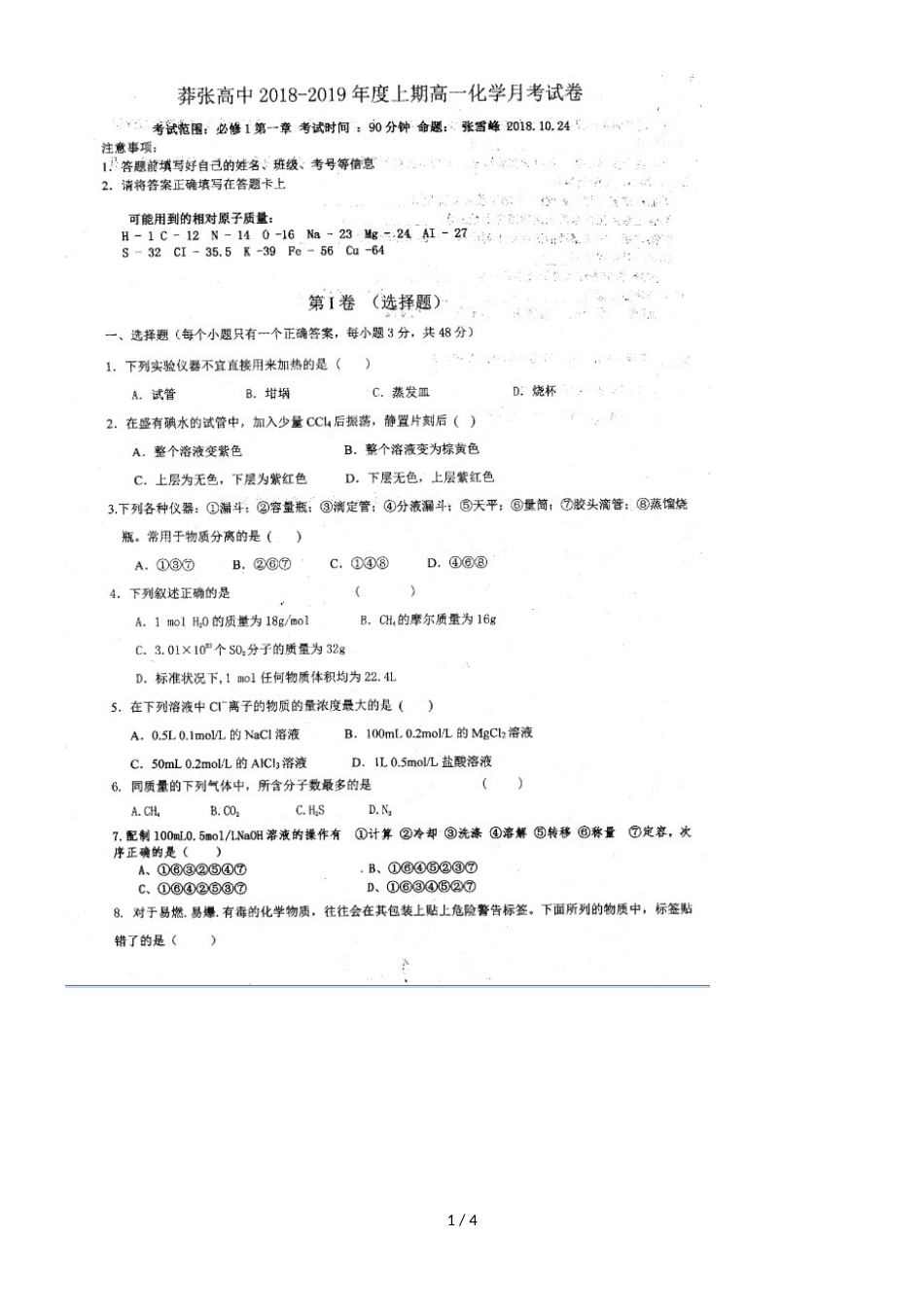 河南省罗山县莽张高级中学高一上学期第一次月考化学试题（，）_第1页