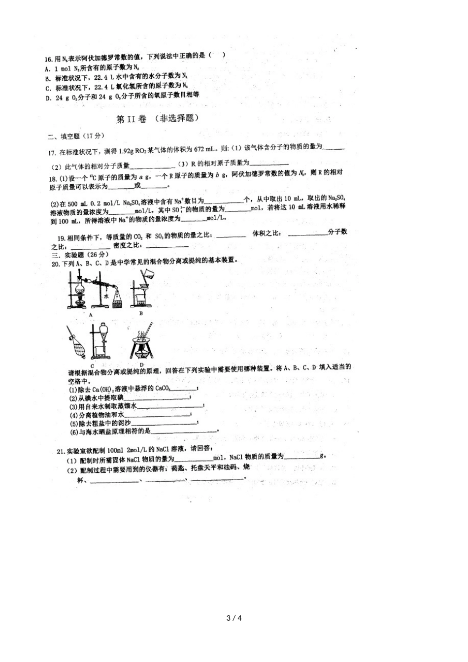 河南省罗山县莽张高级中学高一上学期第一次月考化学试题（，）_第3页