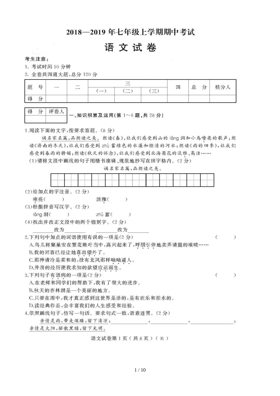 黑龙江牡丹江市第十五中学七年级上学期期中模拟语文（B）试题（图片版）_第1页