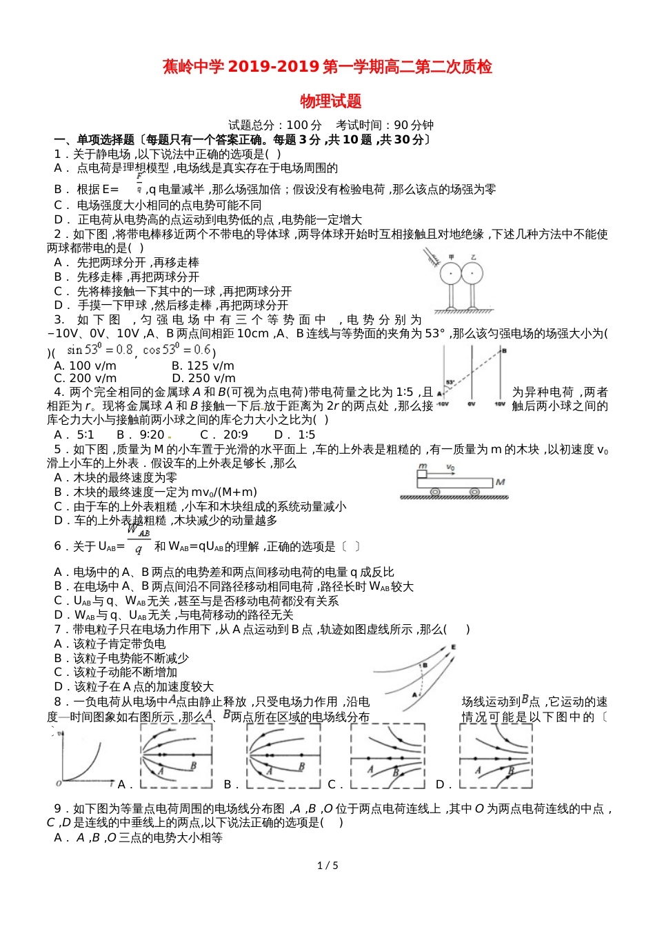 广东省蕉岭县蕉岭中学高二物理上学期第二次质量检测试题_第1页