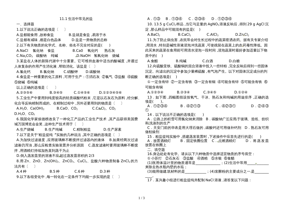 黑龙江省绥化市开发区宝山一中2018初三 第十一单元 课题1 生活中常见的盐 同步测试（无答案）_第1页