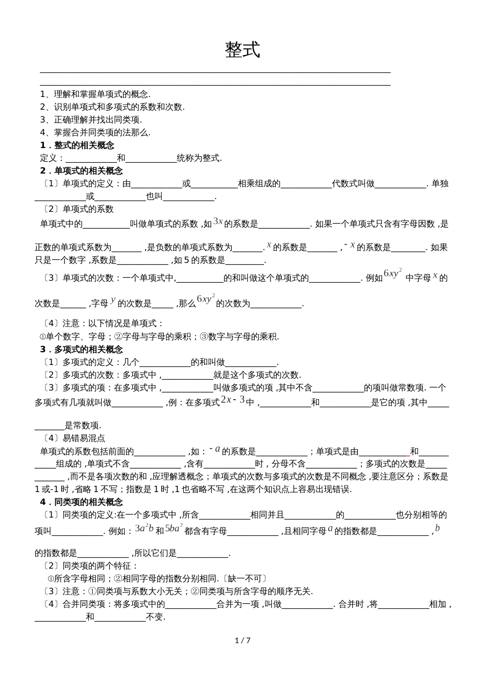 华东师大版七年级（上）数学 3.3 整式学案_第1页