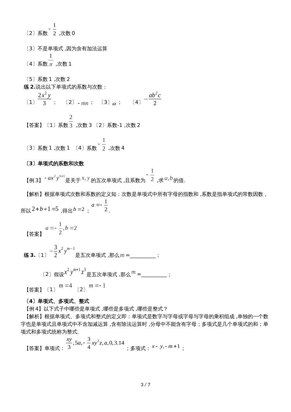 华东师大版七年级（上）数学 3.3 整式学案_第3页