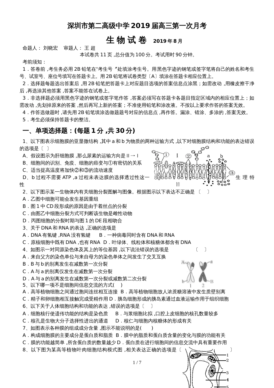 广东省深圳市第二高级中学高三上学期第一次月考生物试题（无答案）_第1页