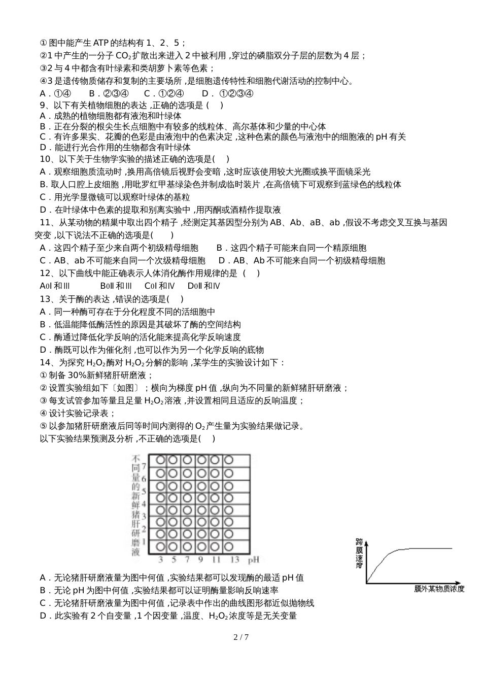 广东省深圳市第二高级中学高三上学期第一次月考生物试题（无答案）_第2页