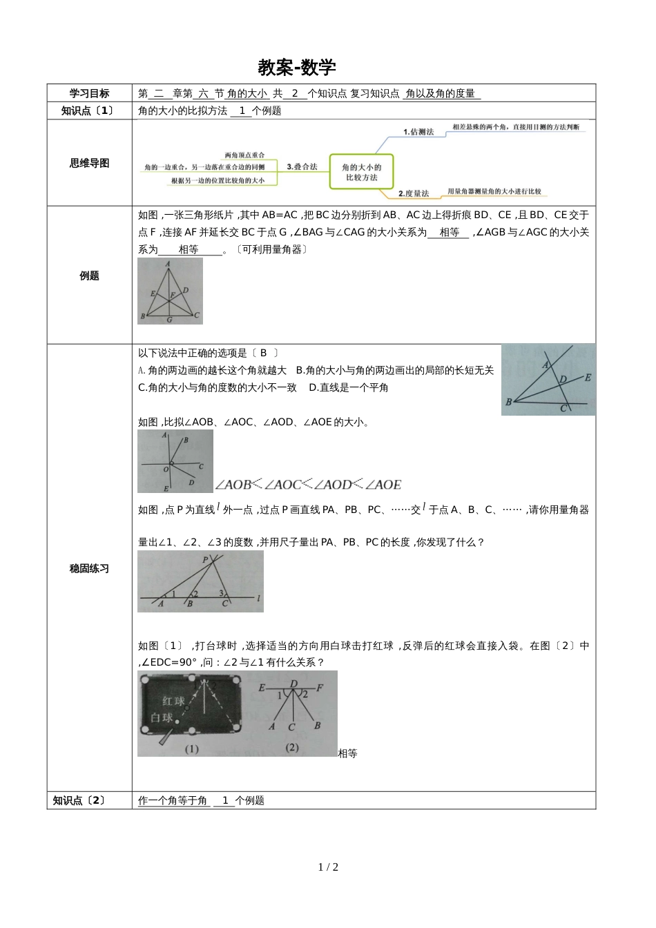 冀教版七年级上学期第2章第6节 角的大小  教案_第1页