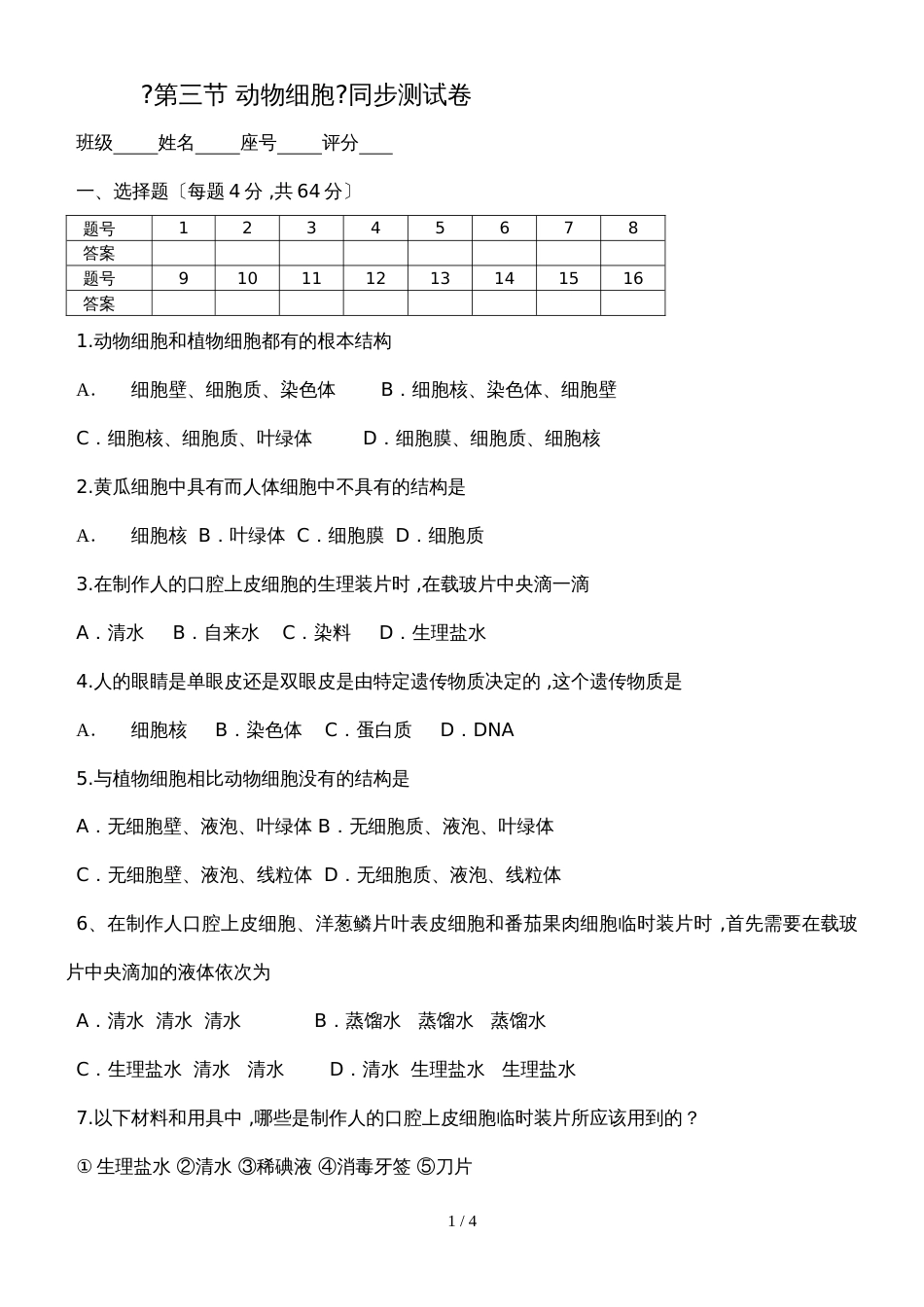 广东省潮州市湘桥区城南中学七年级生物上册2.1.3动物细胞测试卷（含答案）_第1页