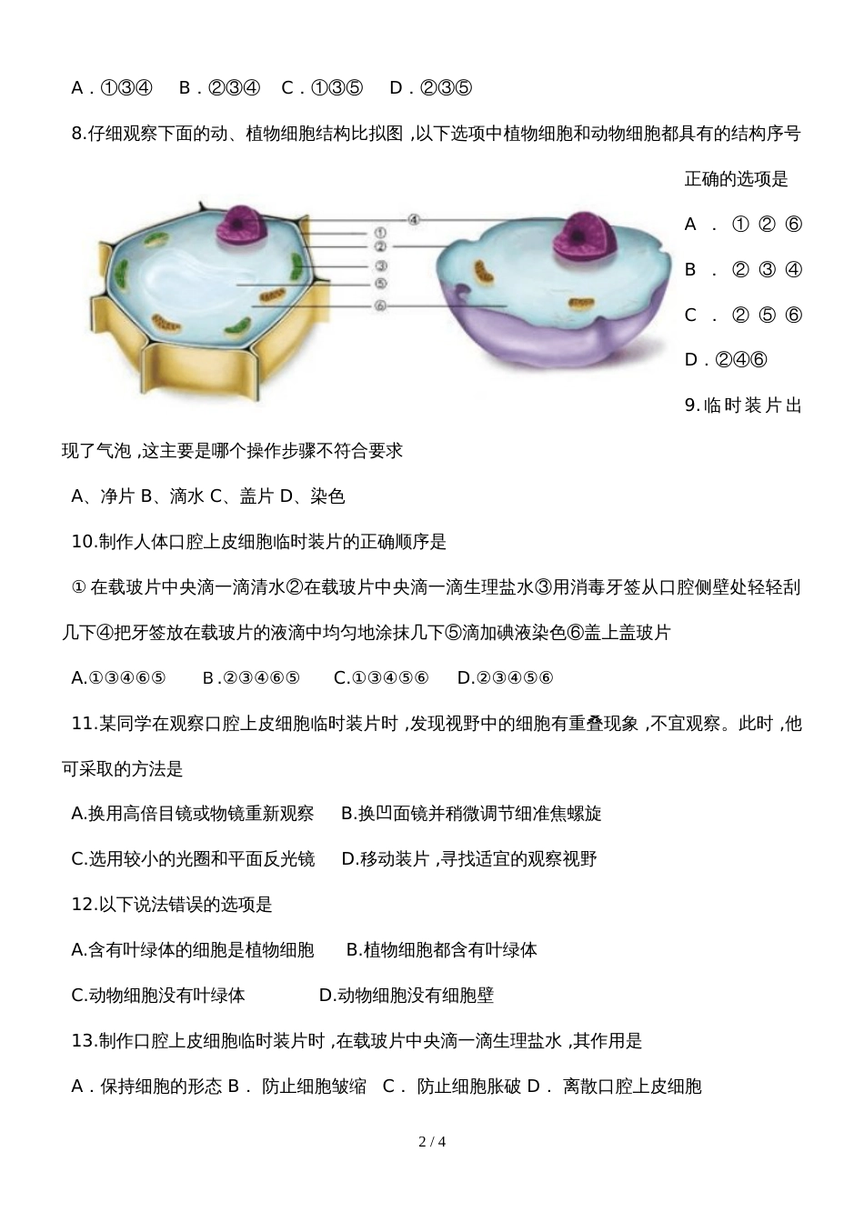 广东省潮州市湘桥区城南中学七年级生物上册2.1.3动物细胞测试卷（含答案）_第2页