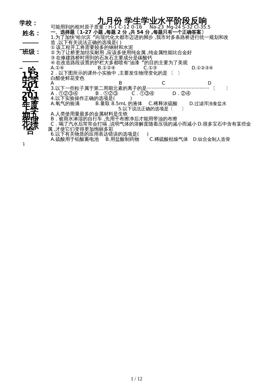 黑龙江省哈尔滨市113中学  学年度上学期九年理化综合试卷（无答案）_第1页