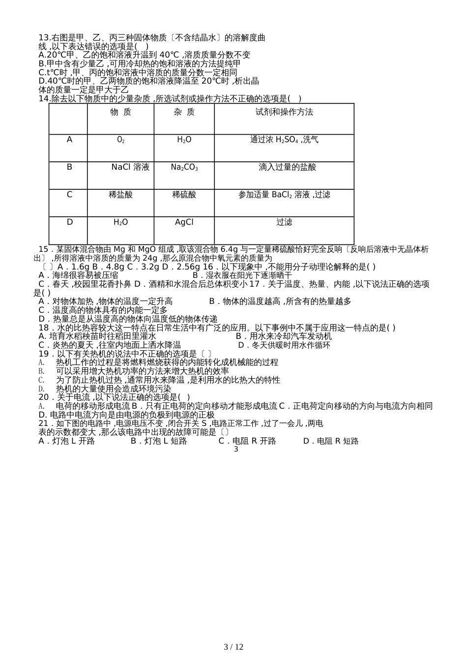 黑龙江省哈尔滨市113中学  学年度上学期九年理化综合试卷（无答案）_第3页