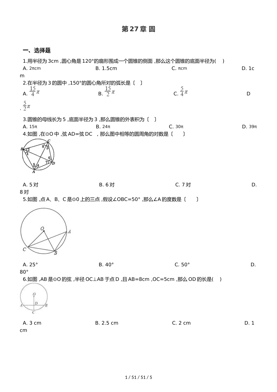 华东师大版九年级下册数学 第27章 圆 单元复习训练_第1页