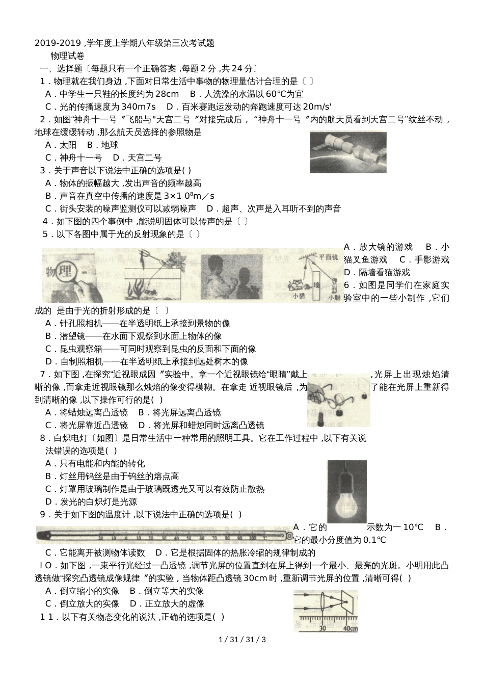 黑龙江省哈尔滨市呼兰区康金中学20182018八年级上学期第三次月考物理试卷_第1页