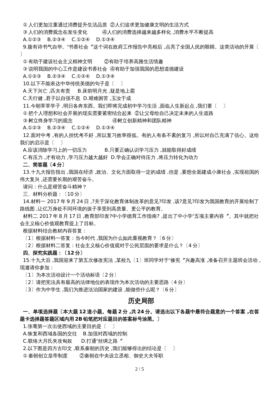 贵州省遵义市九年级下学期联合检测文科综合试题（五）_第2页