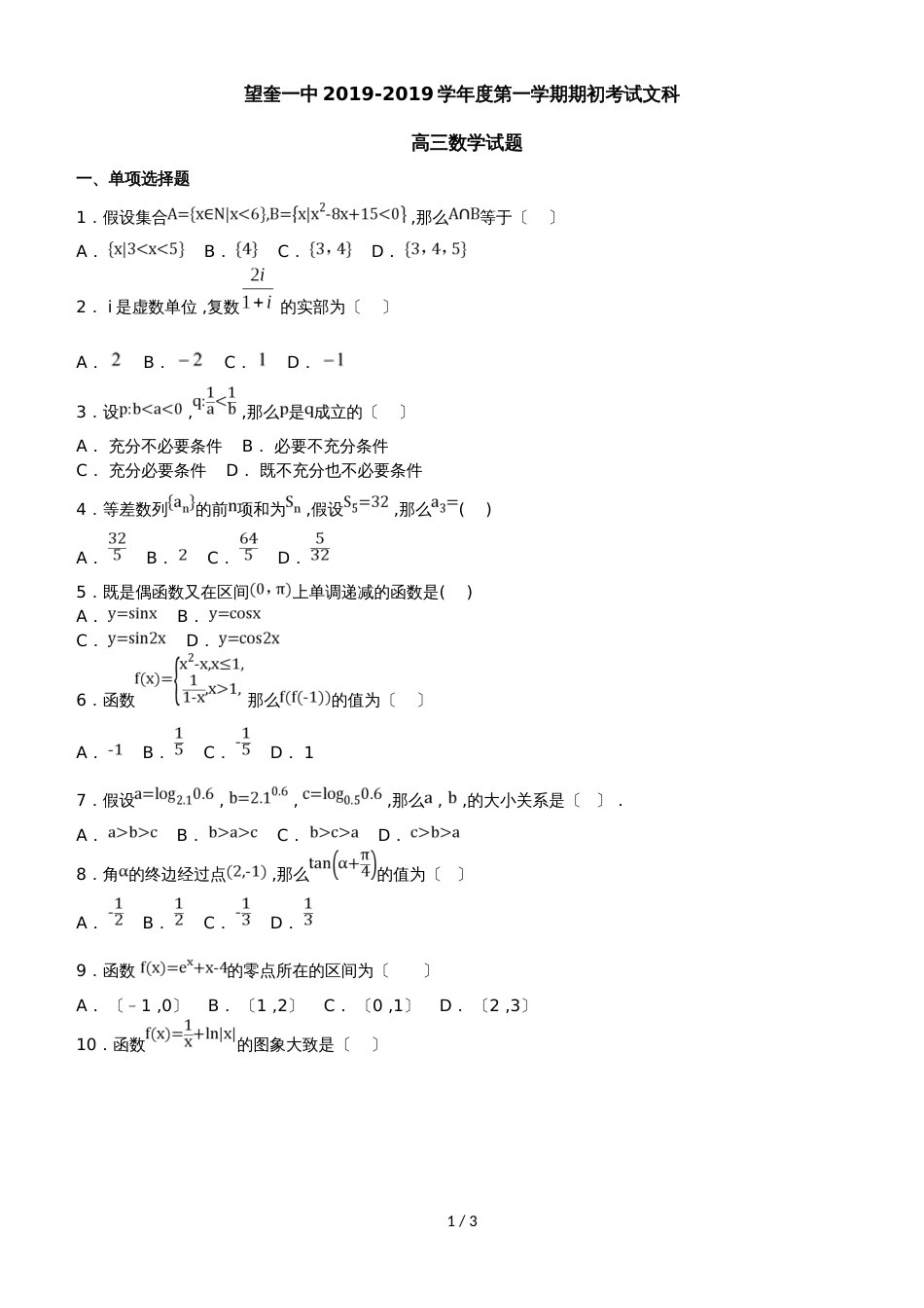 黑龙江省望奎县第一中学高三上学期期初考试（9月）数学（文）试题_第1页