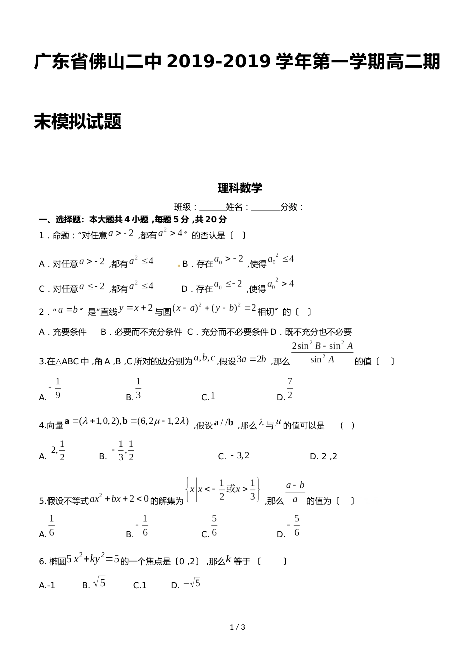 广东省佛山二中第一学期高二数学理科期末模拟试题（无答案）_第1页