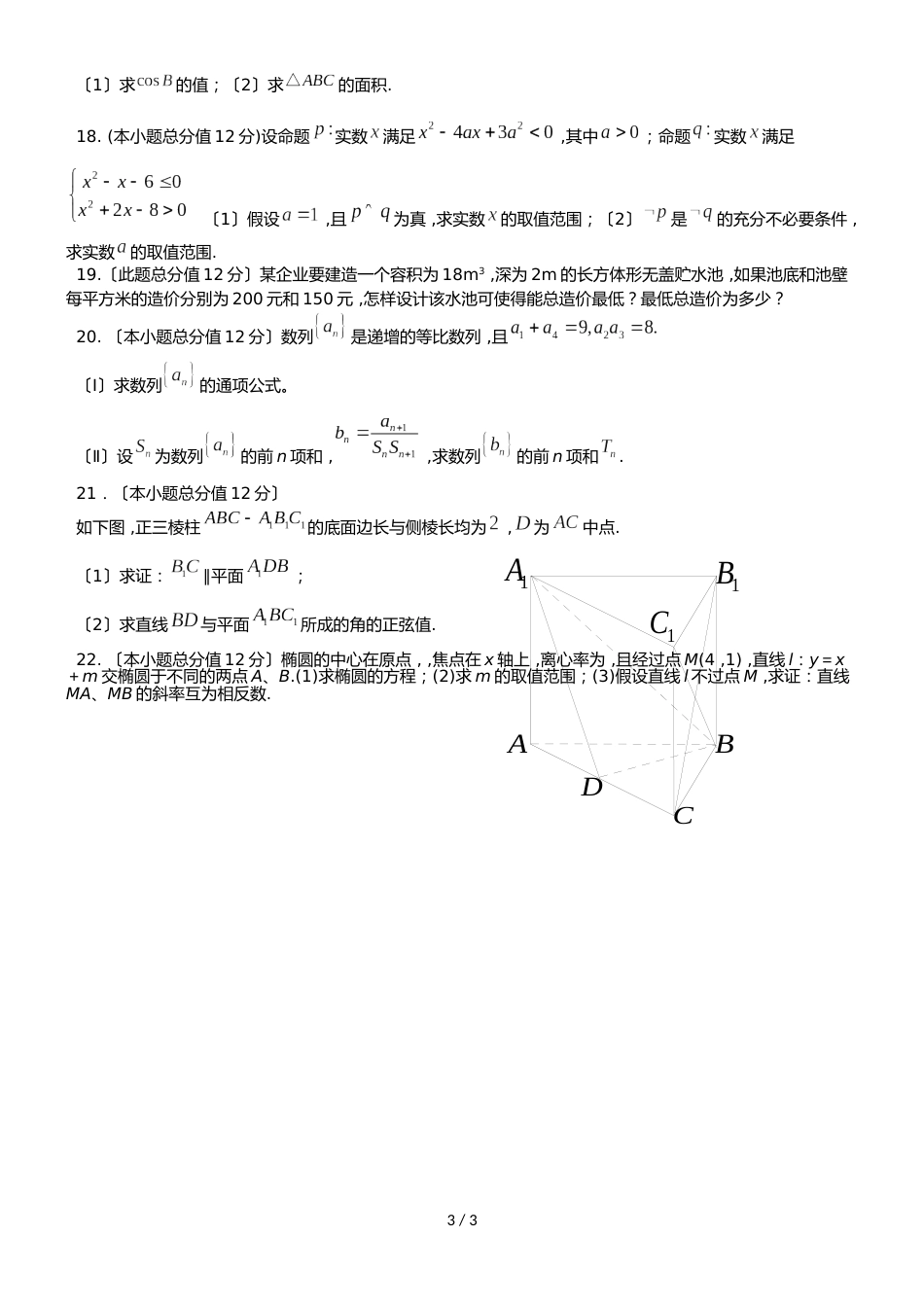 广东省佛山二中第一学期高二数学理科期末模拟试题（无答案）_第3页