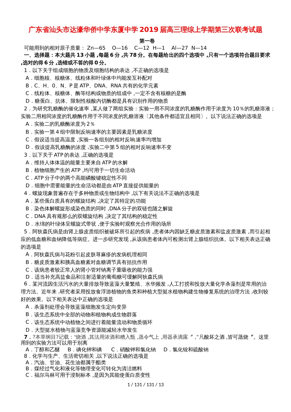 广东省汕头市达濠华侨中学东厦中学2019届高三理综上学期第三次联考试题_第1页