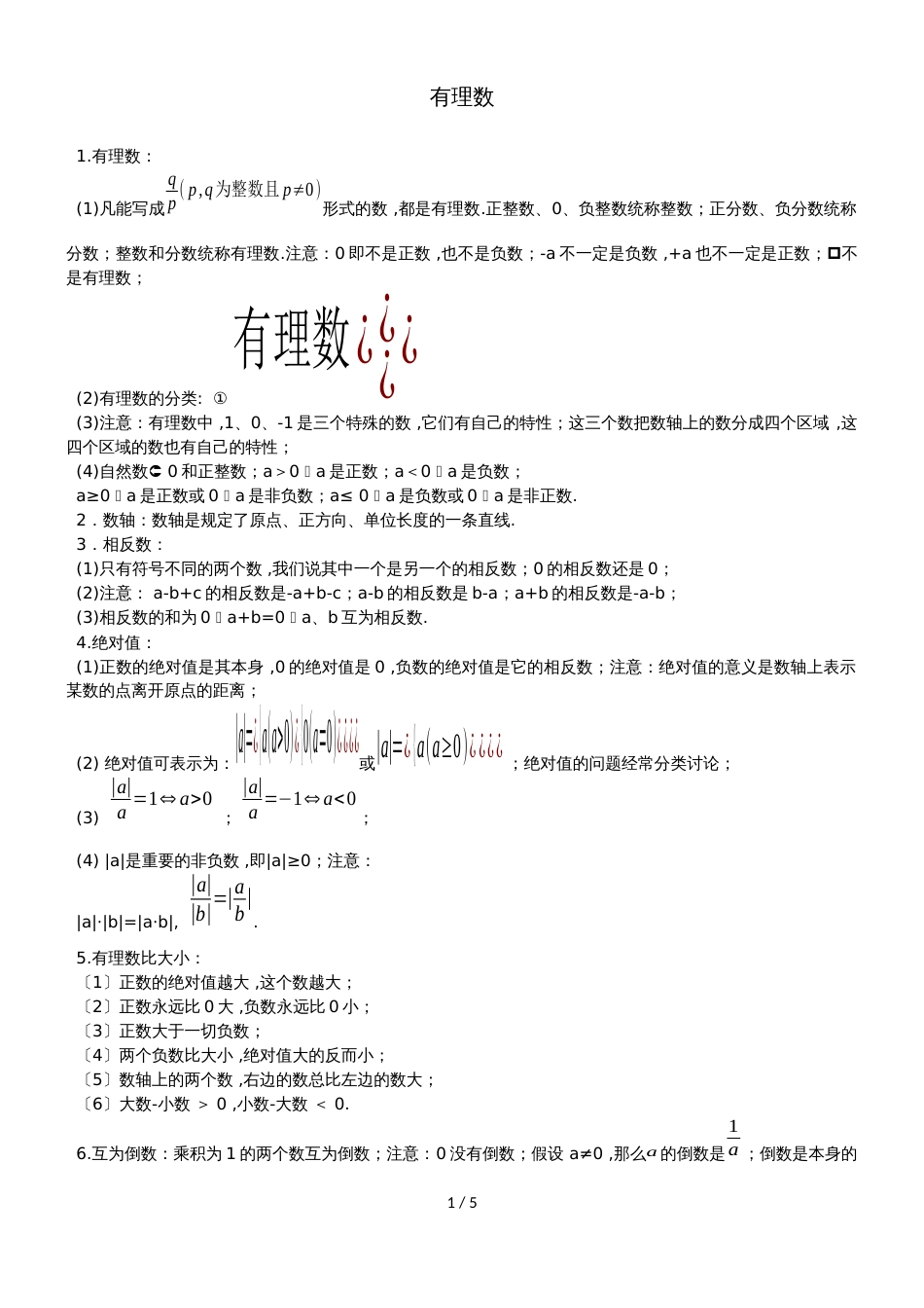 冀教版七年级上册数学知识汇总_第1页