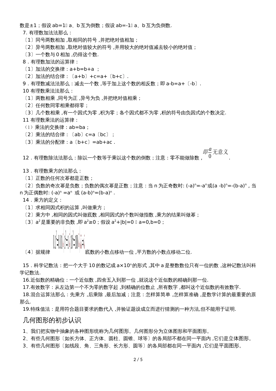 冀教版七年级上册数学知识汇总_第2页