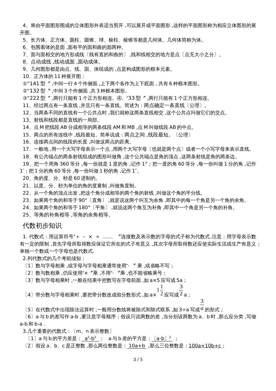 冀教版七年级上册数学知识汇总_第3页
