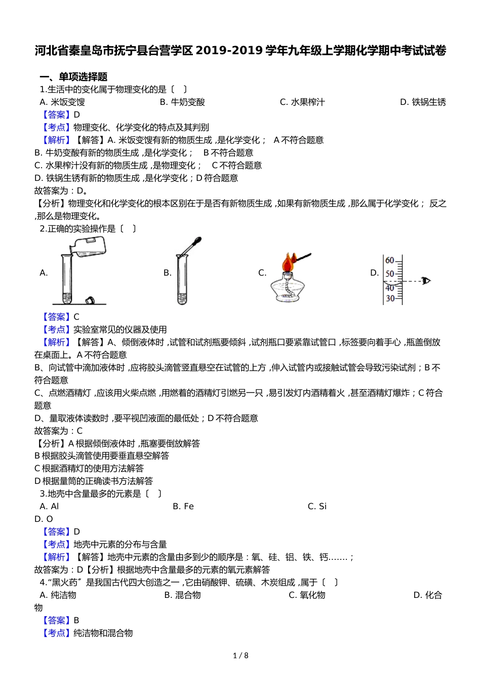 河北省秦皇岛市抚宁县台营学区九年级上学期化学期中考试试卷（解析版）_第1页