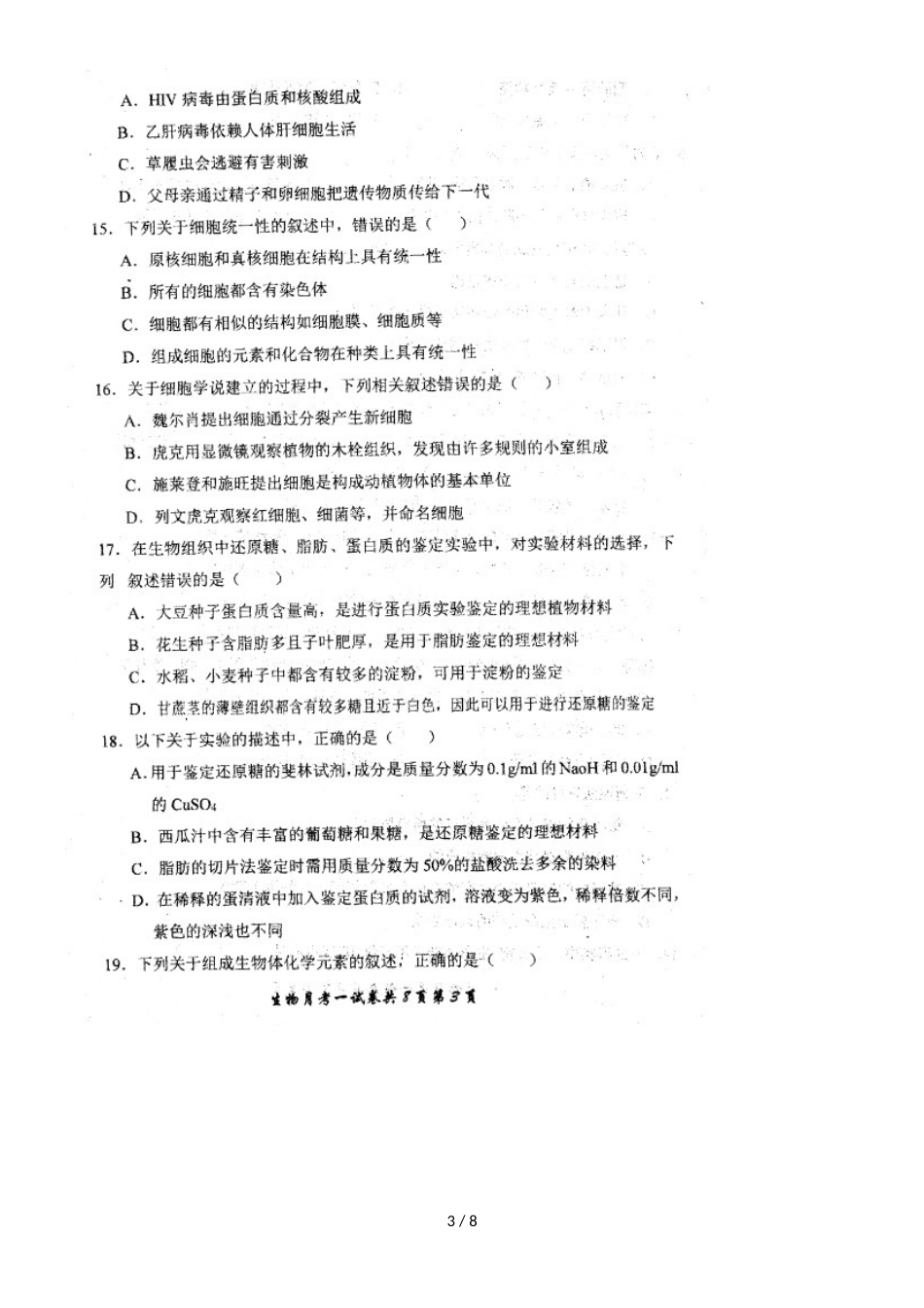 河南省罗山县莽张高级中学高一上学期第一次月考生物试题（，）_第3页