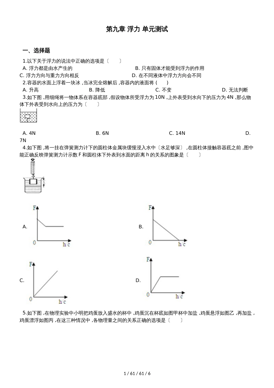 沪科版八年级物理　第九章 浮力　单元测试题（无答案）_第1页