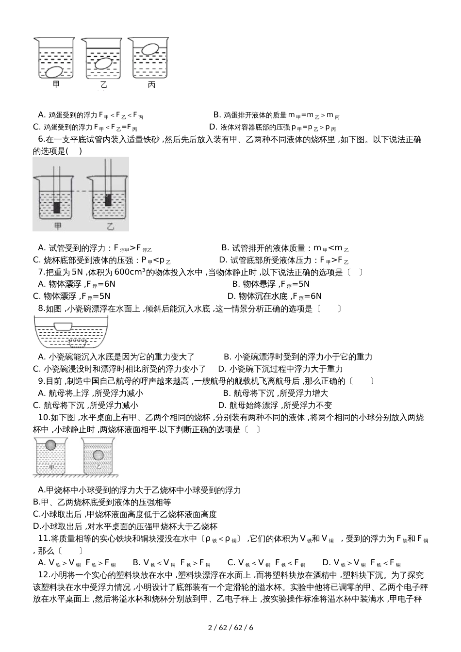 沪科版八年级物理　第九章 浮力　单元测试题（无答案）_第2页