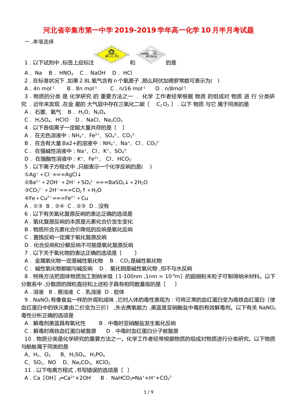 河北省辛集市第一中学高一化学10月半月考试题_第1页