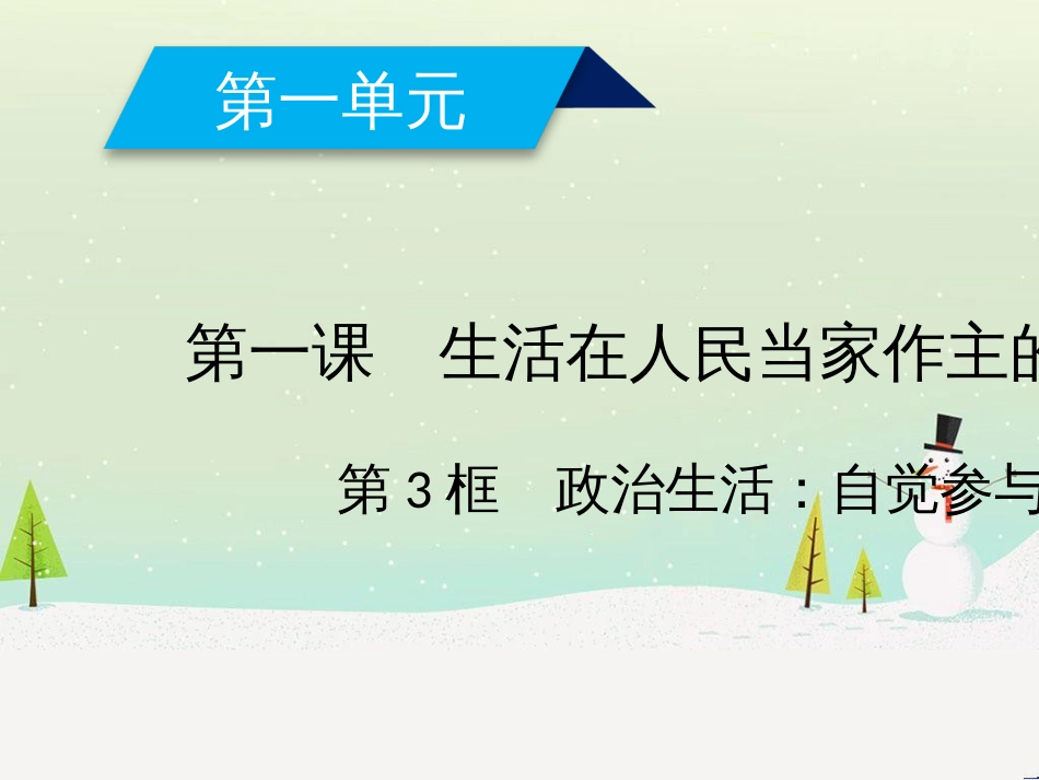 高中政治 第1课 生活在人民当家作主的国家 第3框 政治生活自觉参与课件 新人教版必修2 (1)_第1页
