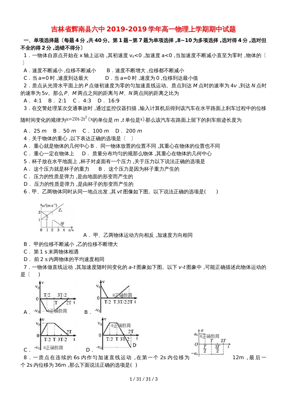 吉林省辉南县六中20182019学年高一物理上学期期中试题_第1页