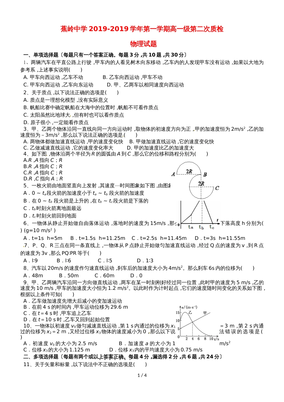 广东省蕉岭县蕉岭中学高一物理上学期第二次质量检测试题_第1页