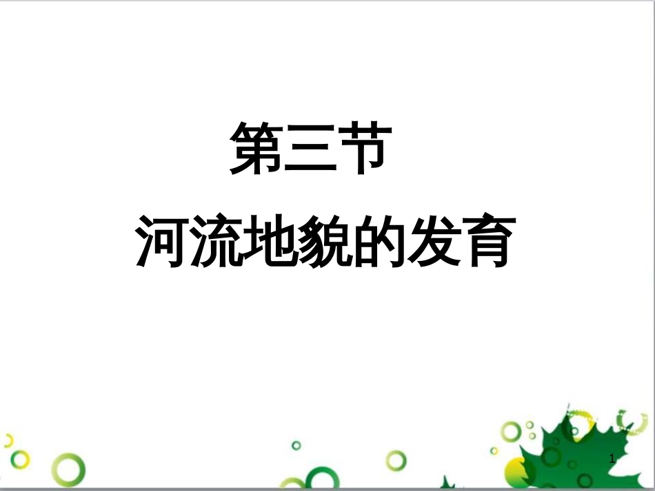 高中地理 第四章 地表形态的塑造 第三节 河流地貌的发育课件2 新人教版必修1_第1页