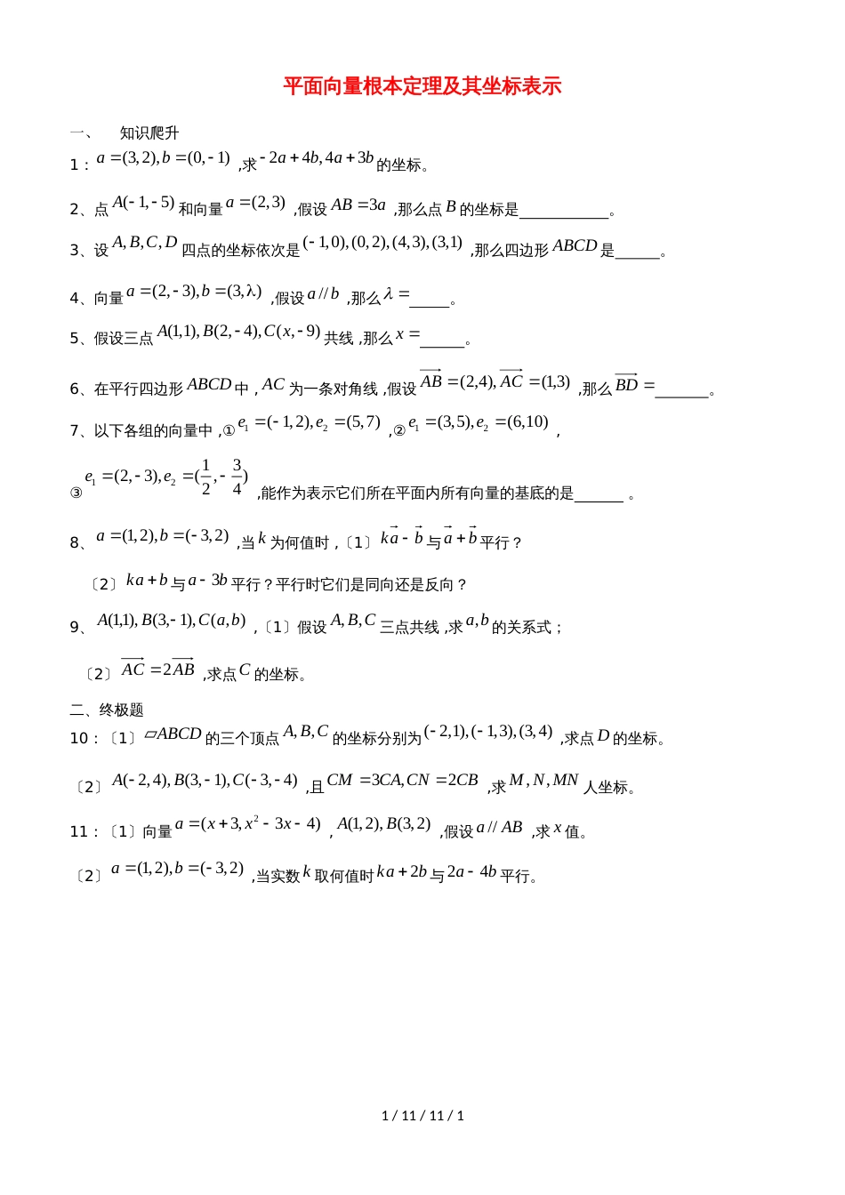 广东省惠州市2019年高考数学复习专题平面向量的基本定理及坐标表示练习文_第1页