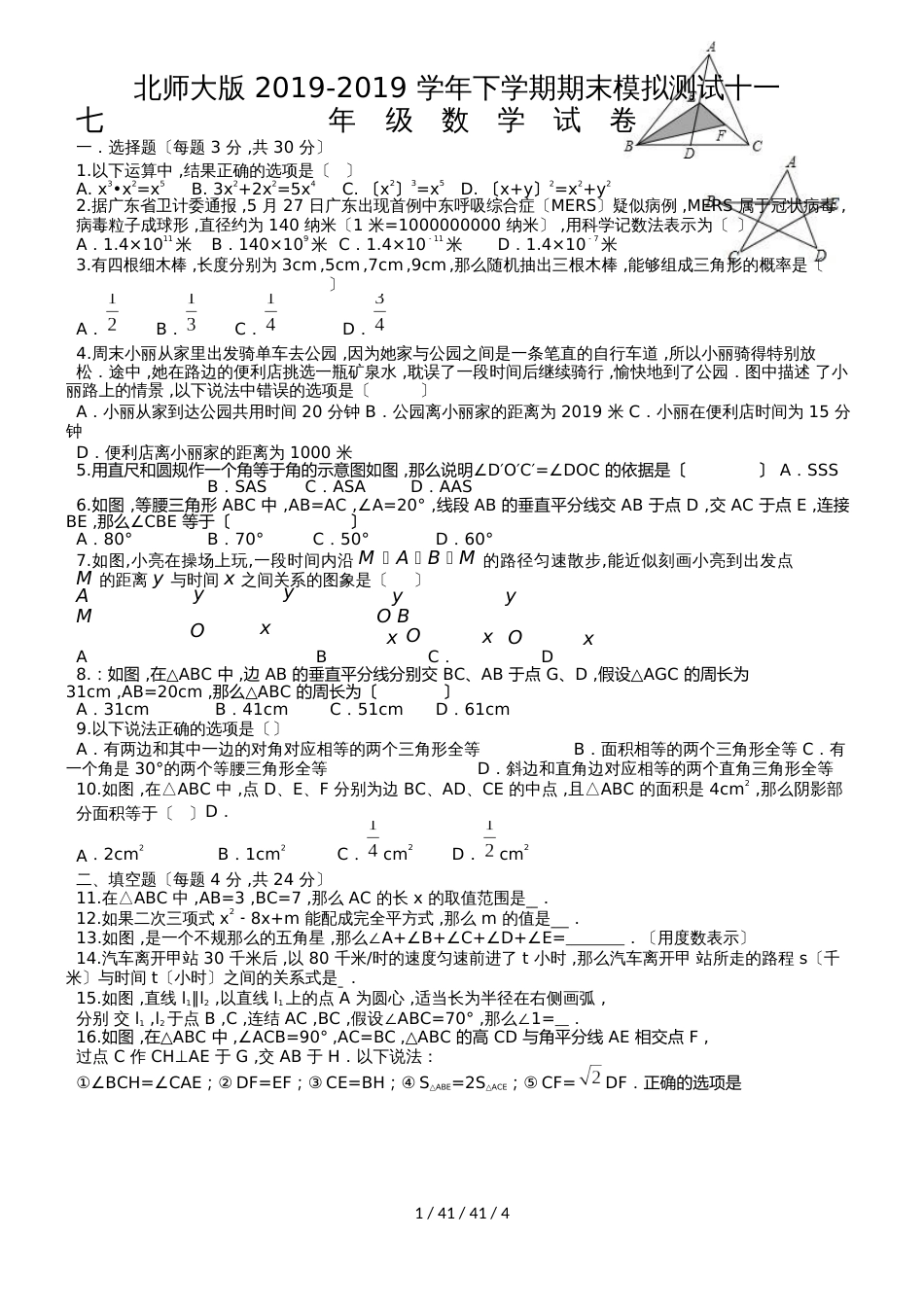 广东省云浮市云城区北师大版七年级数学（下）期末模拟测试十一（word无答案）_第1页