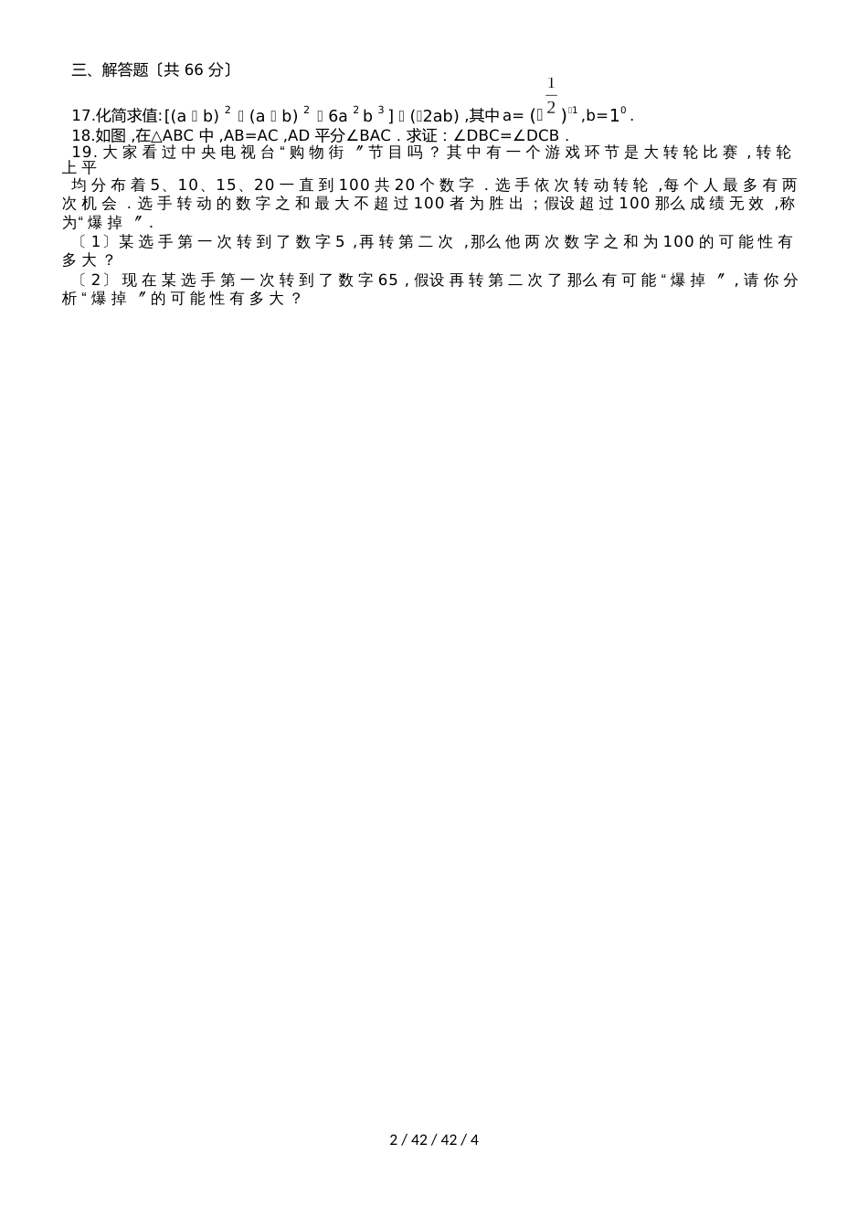 广东省云浮市云城区北师大版七年级数学（下）期末模拟测试十一（word无答案）_第2页