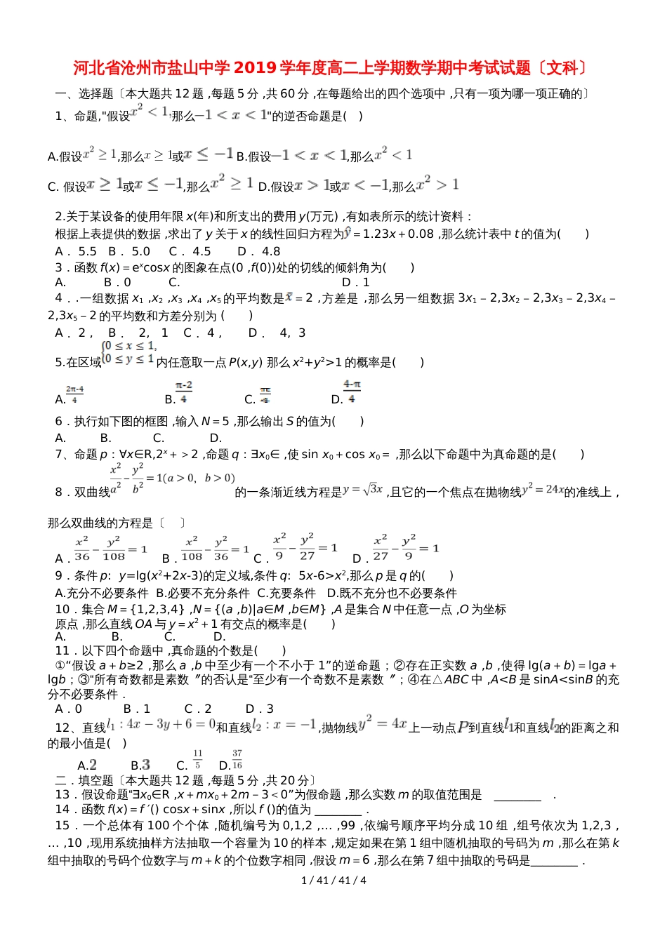 河北省盐山中学20182019学年高二数学上学期期中试题 文_第1页