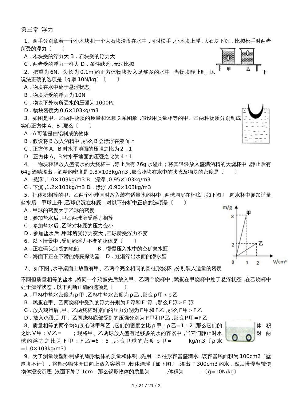 华东师大版八年级科学上册期末复习：第三章 浮力_第1页