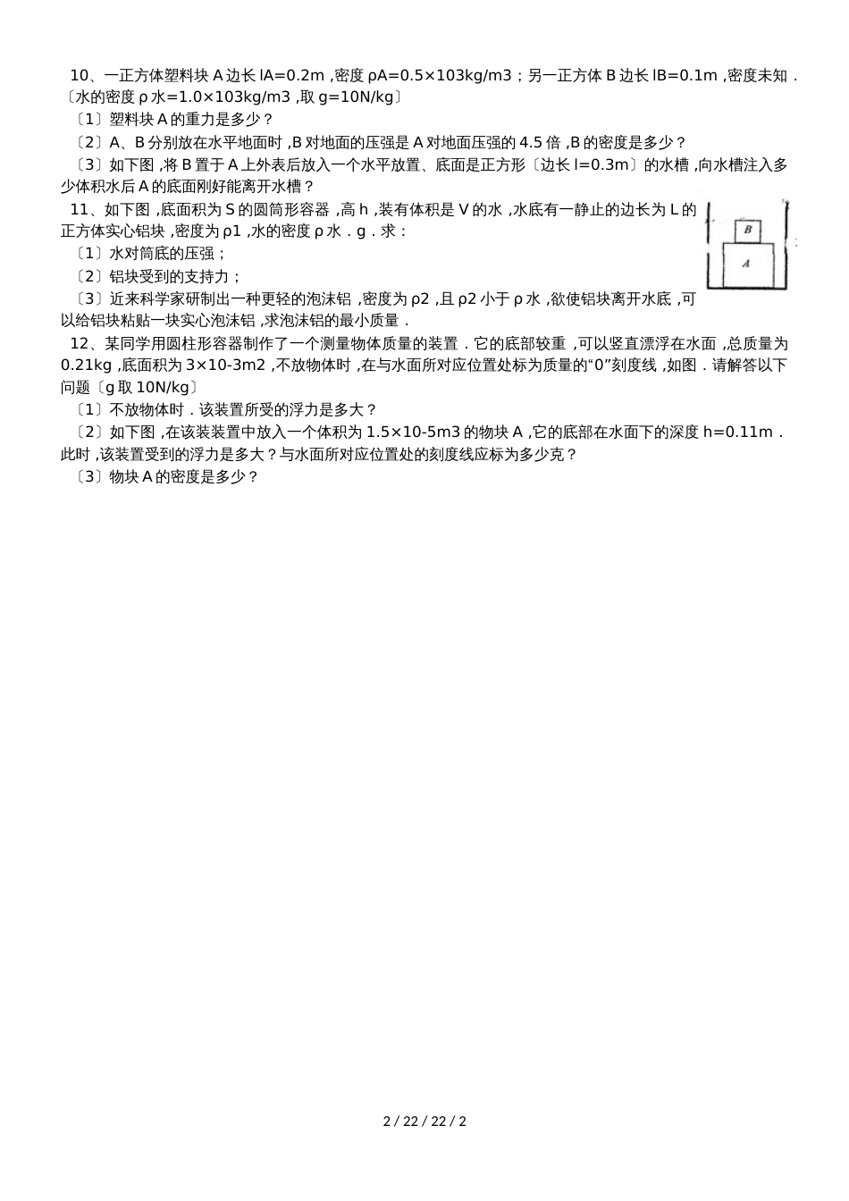 华东师大版八年级科学上册期末复习：第三章 浮力_第2页