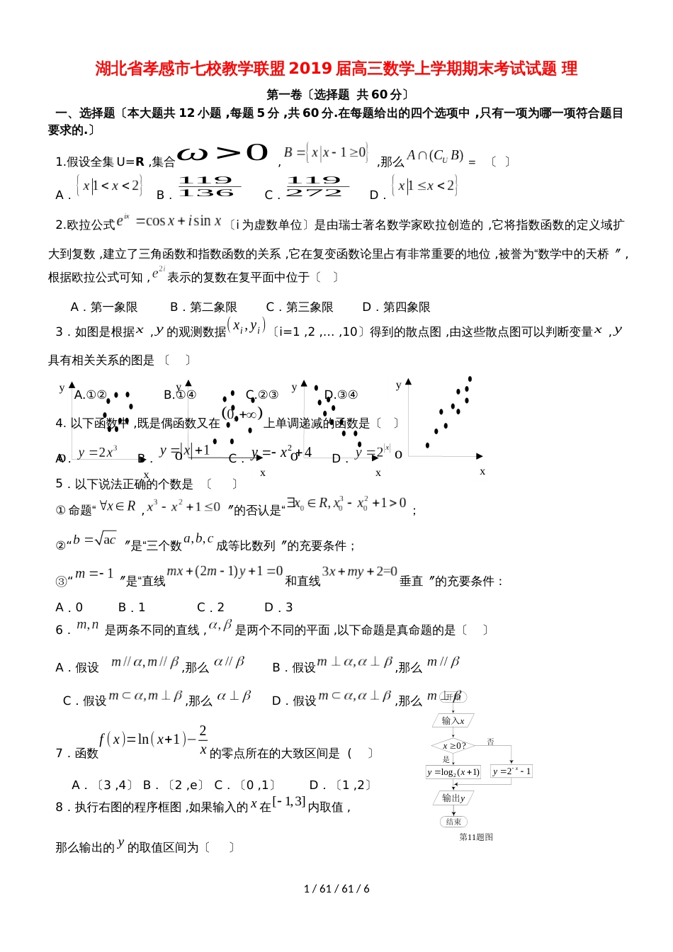 湖北省孝感市七校教学联盟2018届高三数学上学期期末考试试题 理_第1页