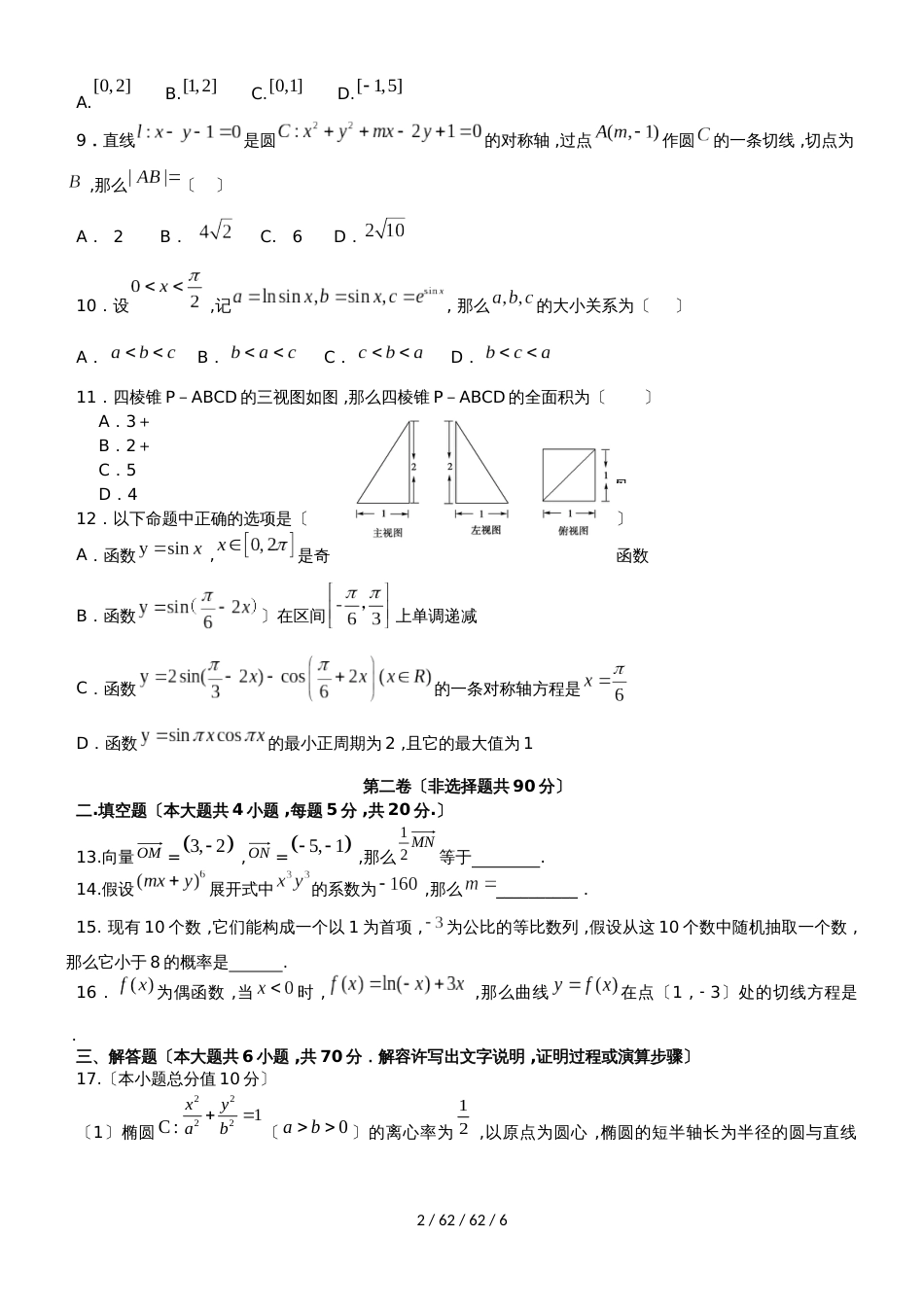 湖北省孝感市七校教学联盟2018届高三数学上学期期末考试试题 理_第2页