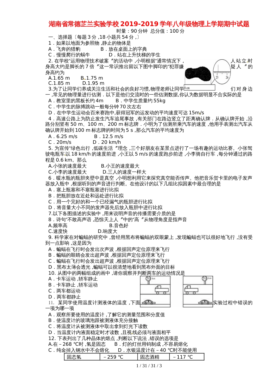 湖南省常德芷兰实验学校20182019学年八年级物理上学期期中试题_第1页