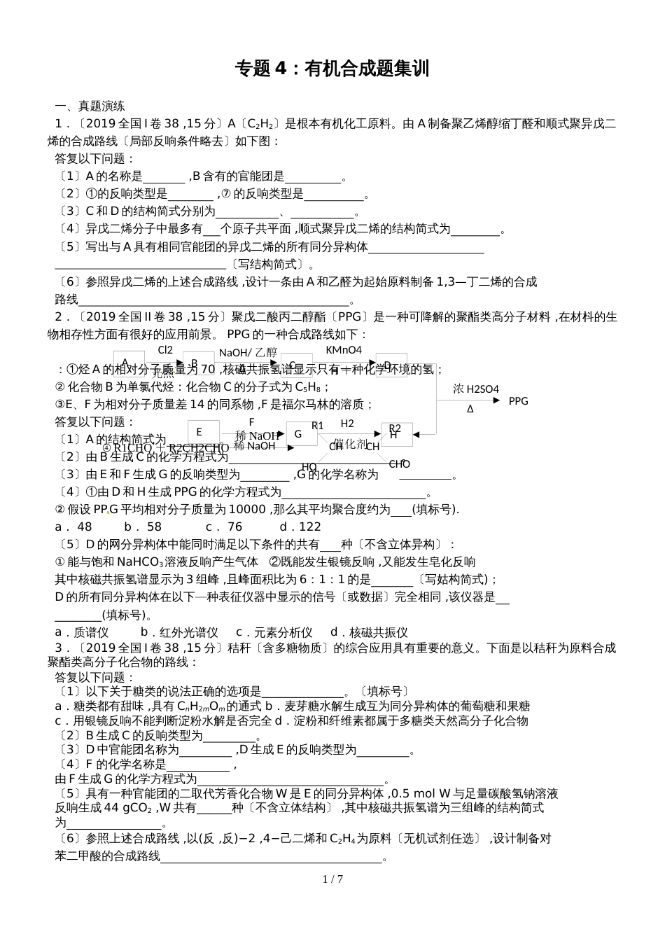 广东省惠州市惠阳区崇雅实验学校高三第三轮复习专题4：有机合成题集训_第1页