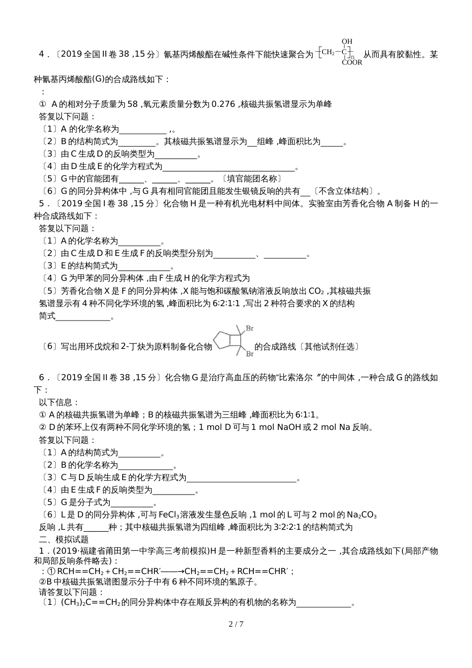 广东省惠州市惠阳区崇雅实验学校高三第三轮复习专题4：有机合成题集训_第2页