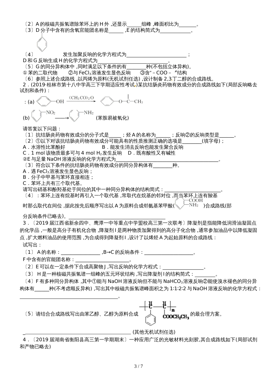 广东省惠州市惠阳区崇雅实验学校高三第三轮复习专题4：有机合成题集训_第3页