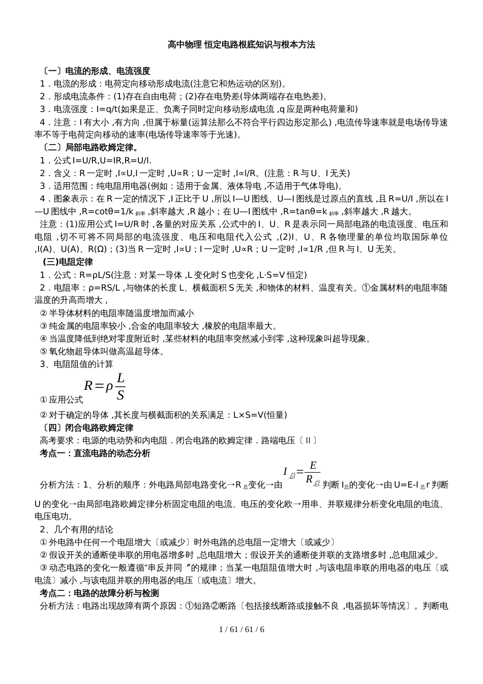 高中物理 恒定电路基础知识与基本方法_第1页