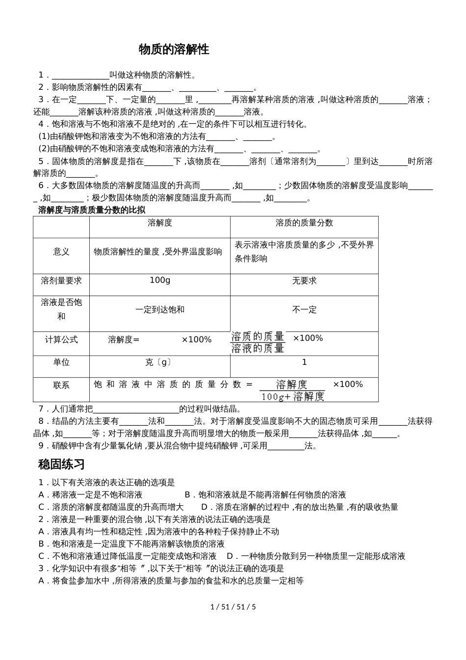 沪教版九年级化学讲学稿：《溶解现象》物质的溶解性_第1页